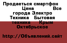 Продаеться смартфон telefynken › Цена ­ 2 500 - Все города Электро-Техника » Бытовая техника   . Крым,Октябрьское